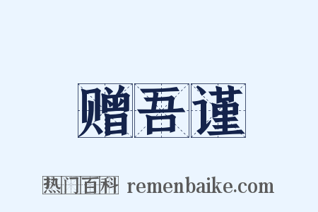 赠吾谨是什么意思的图片